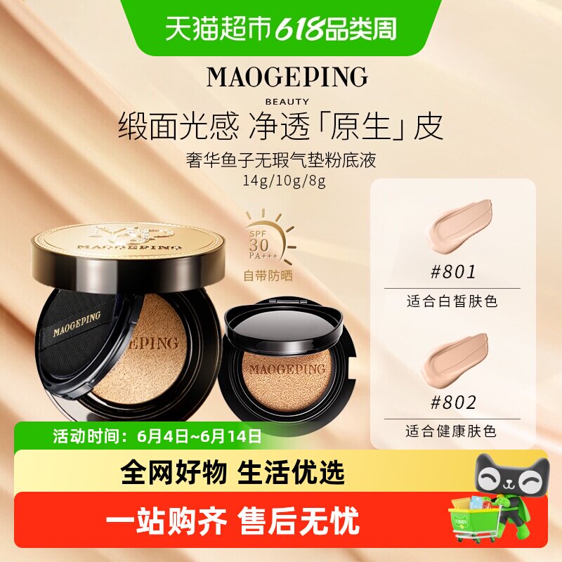 毛戈平鱼子气垫粉底液