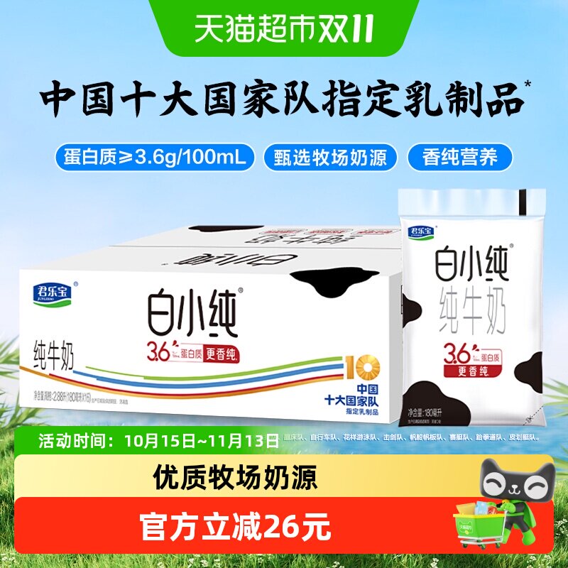 君乐宝白小纯纯牛奶180ml*16袋学生营养早餐牛奶45天保质期
