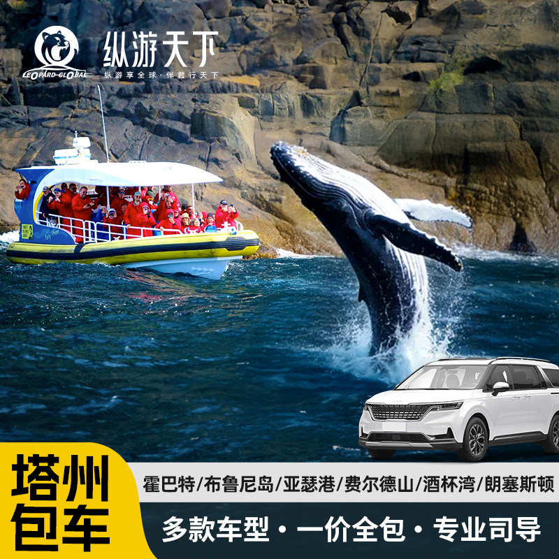 塔斯马尼亚包车