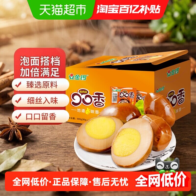 金锣口口香卤蛋30g*20支鸡蛋开袋即食丝丝入味酱卤慢熬醇香口感