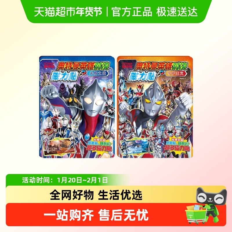 奥特曼英雄对决磁力贴：光辉之战 奥特曼英雄对决磁力贴 正版书籍,书籍/杂志/报纸,绘本/图画书/少儿动漫书,淘宝优惠券,粉丝福利购,淘宝优惠卷