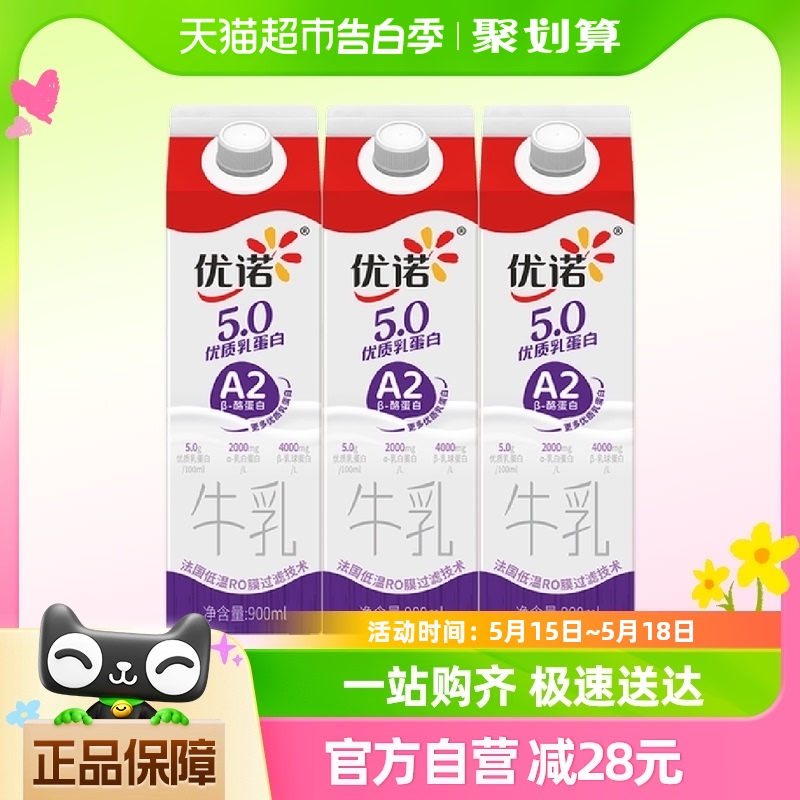 优诺新鲜早餐奶5.0+优质乳蛋白原生高钙A2β酪蛋白牛乳900ml*3盒