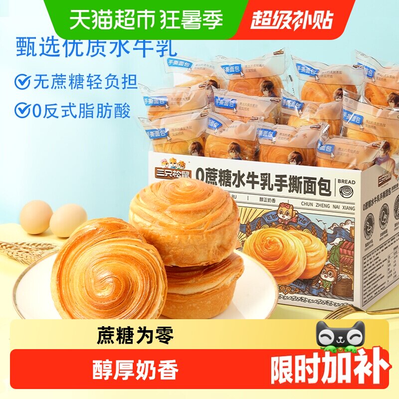 三只松鼠0蔗糖水牛乳手撕面包零食健康早餐休闲食品蛋糕点心吐司 - 实物图