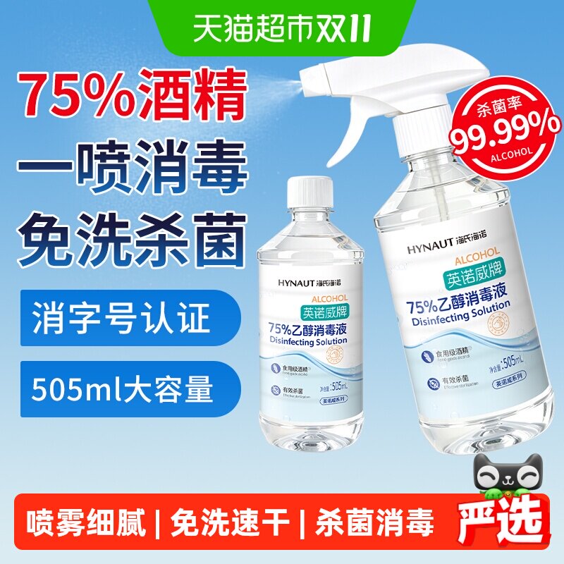 海氏海诺75%酒精喷雾医用乙醇消毒液伤口杀菌玩具家用皮肤消毒液
