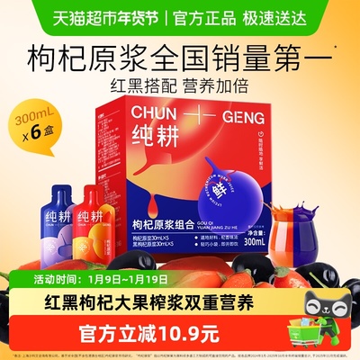 纯耕红黑送礼年货枸杞原浆