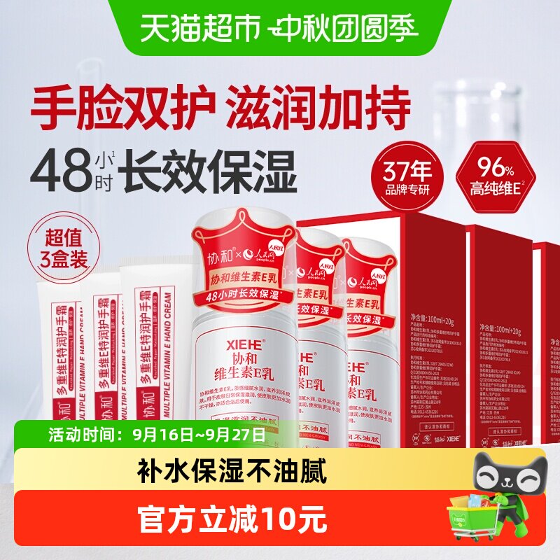 协和维生素E乳换季保湿滋润										
