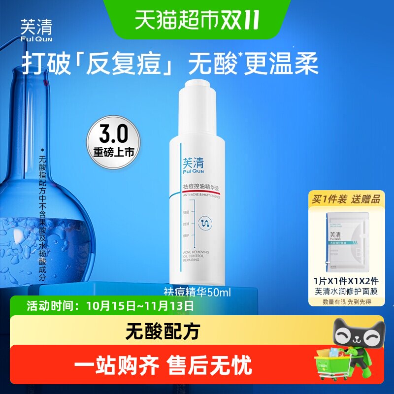 芙清祛痘精华液清痘淡化痘印补水保湿改善面部泛红控油