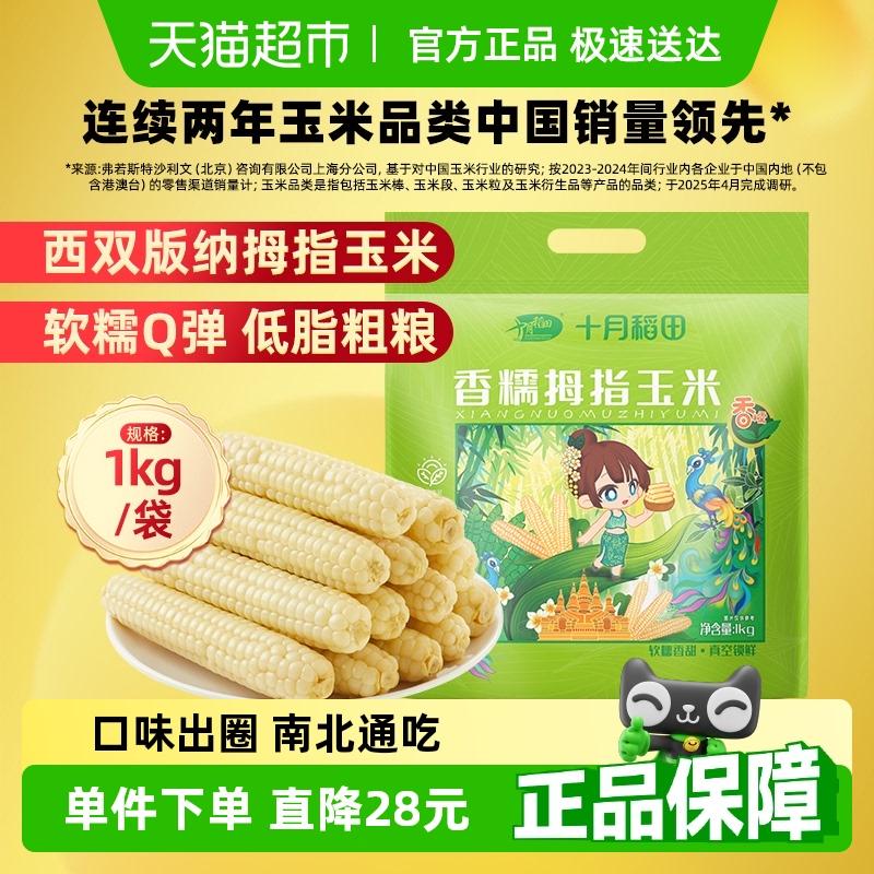 十月稻田云南拇指玉米1kg×1袋