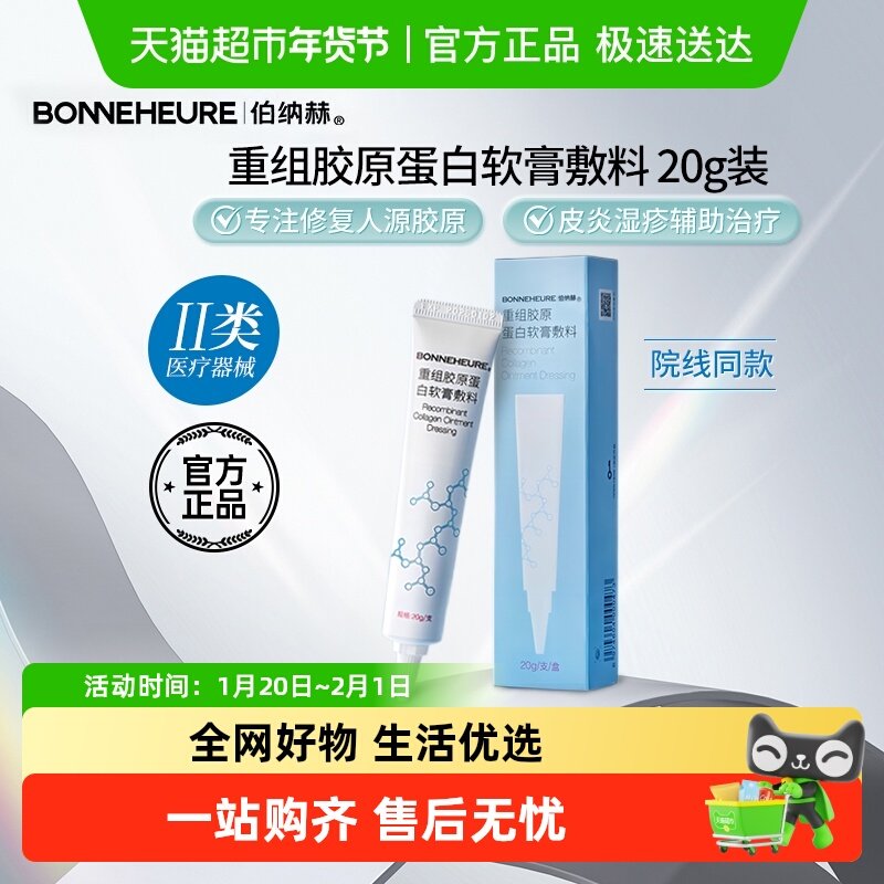 伯纳赫医用重组胶原蛋白软膏敷料术后疤痕素沉着皮肤屏障修复凝胶,保健用品,面部健康,淘宝优惠券,粉丝福利购,淘宝优惠卷
