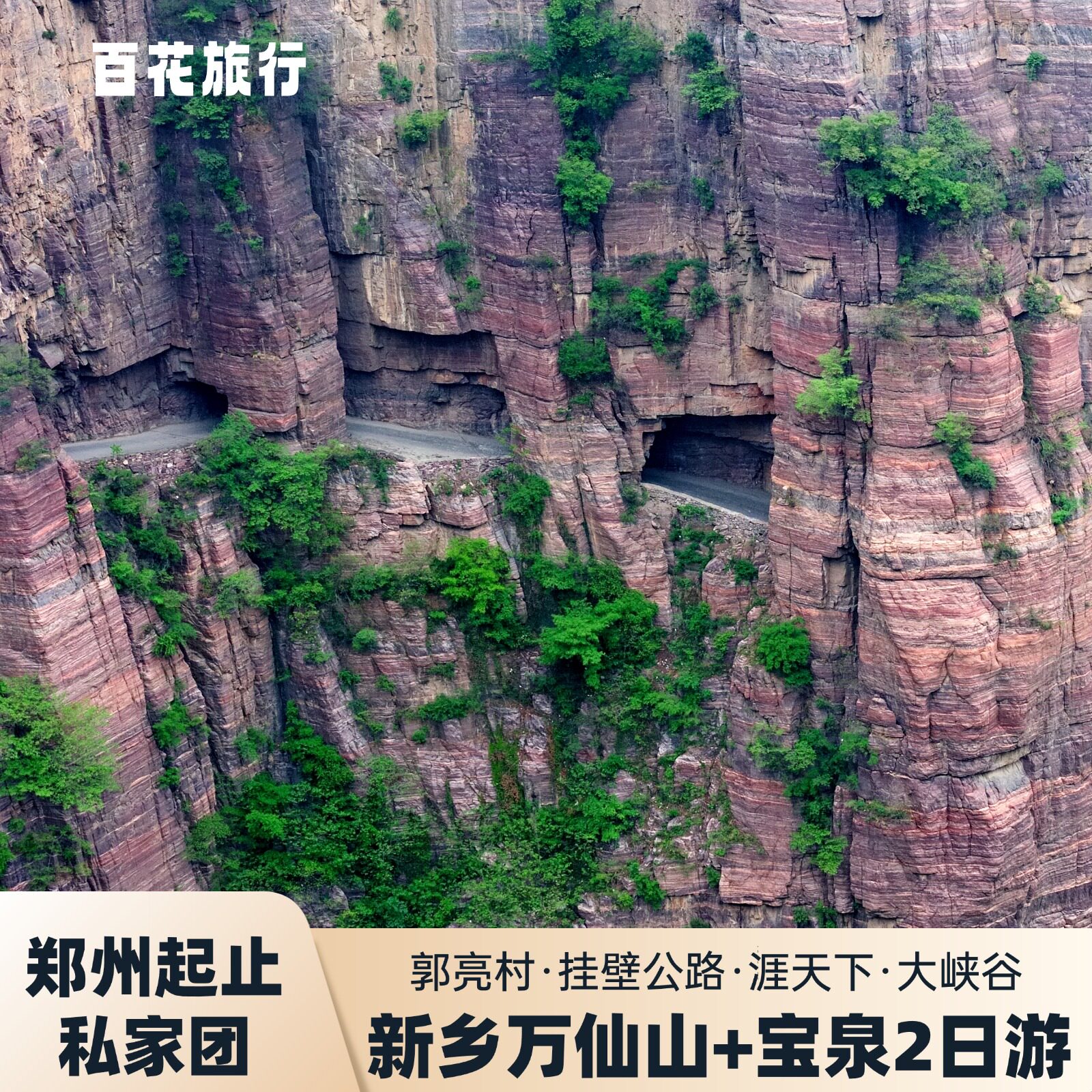 2天1晚私家团|新乡万仙山+郭亮村+挂壁公路+宝泉旅游区