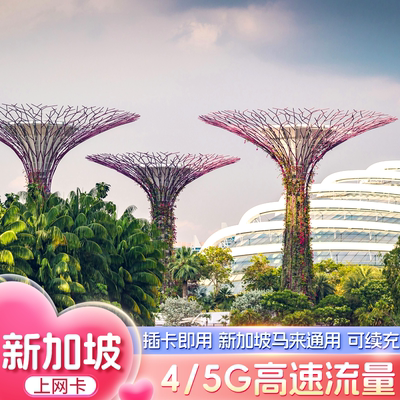 新加坡电话卡5G/4G新马通用上网卡3/5GB总量型5-30天旅行上网卡