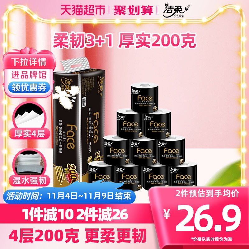 洁柔卷纸Face黑面子卫生纸有芯大卷纸4层200克10卷厕所纸家用装怎么看?