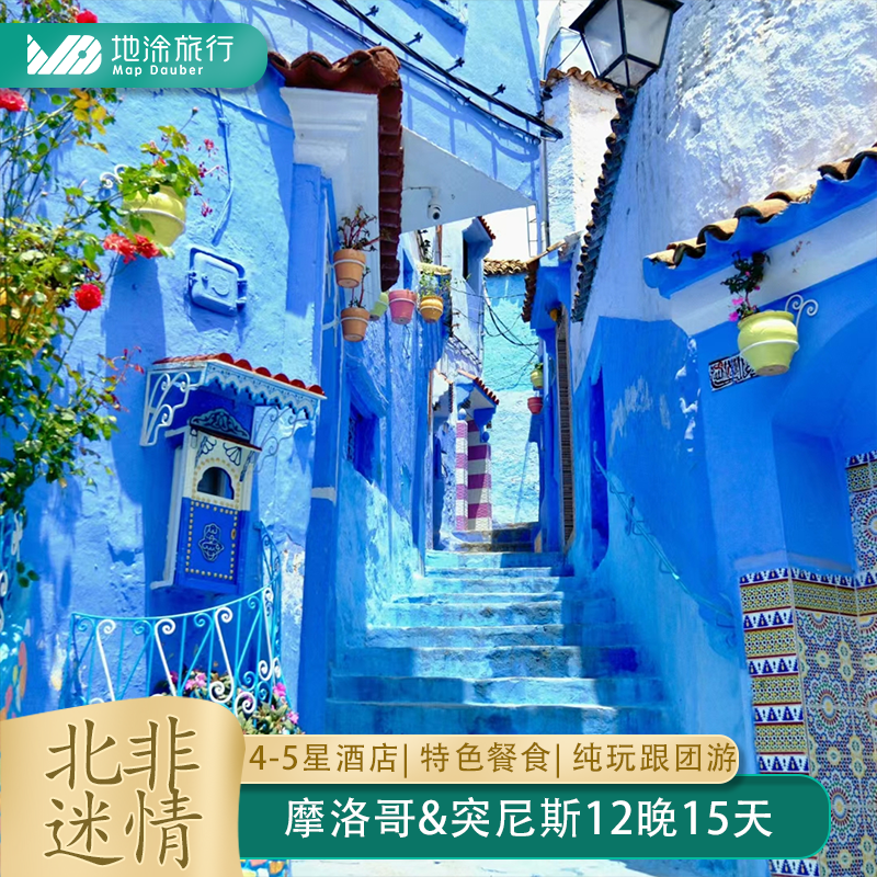 摩洛哥突尼斯15天纯玩