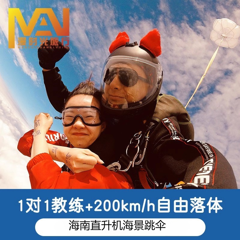 海南海景跳伞4000米双人海棠湾跳伞日月湾跳伞神州半岛跳伞博鳌