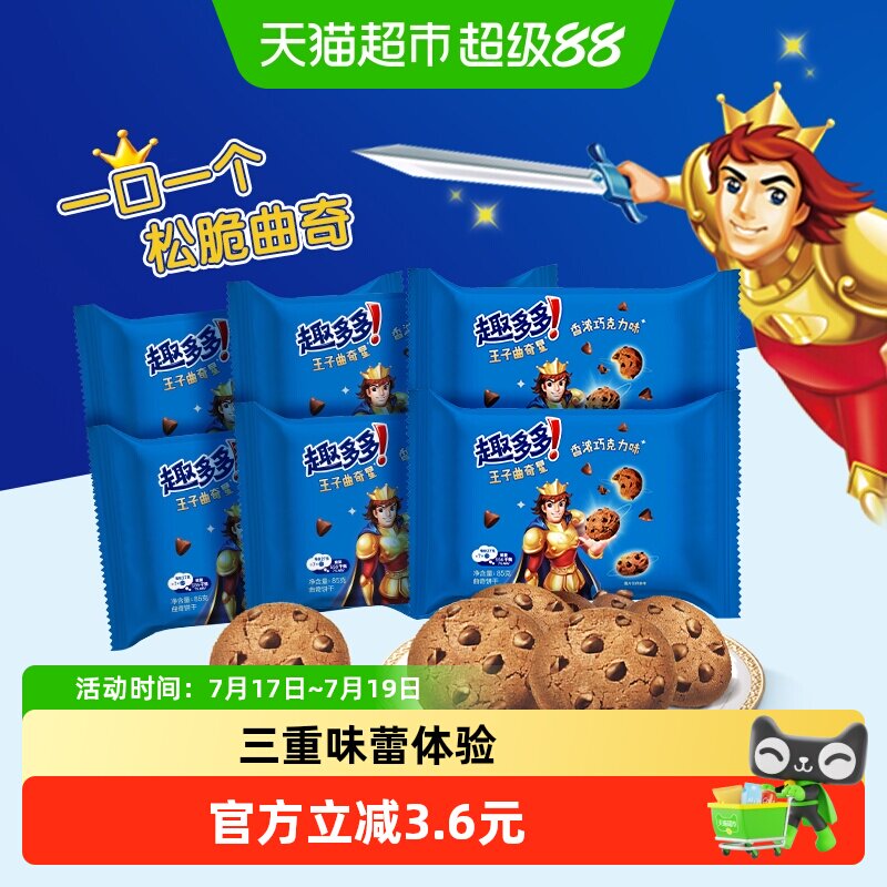 趣多多王子曲奇饼干巧克力味510g酥脆香浓小圆饼美味零食散装6袋