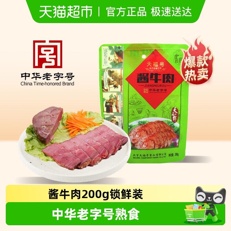 天福号中华老字号年货熟食礼盒老北京过节送礼送长辈酱牛肉200g