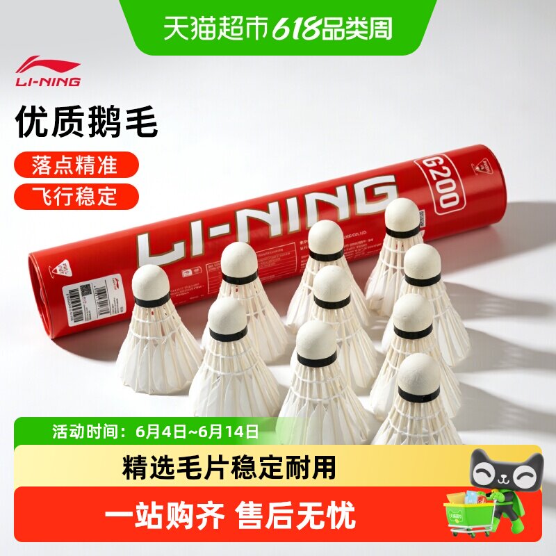Lining李宁羽毛球鹅毛G200专业比赛室内训练耐打飞行稳定G500G900