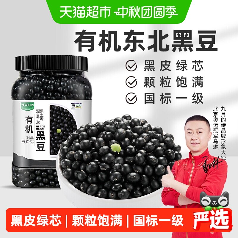 九月的诗有机绿心黑豆高蛋白质图片