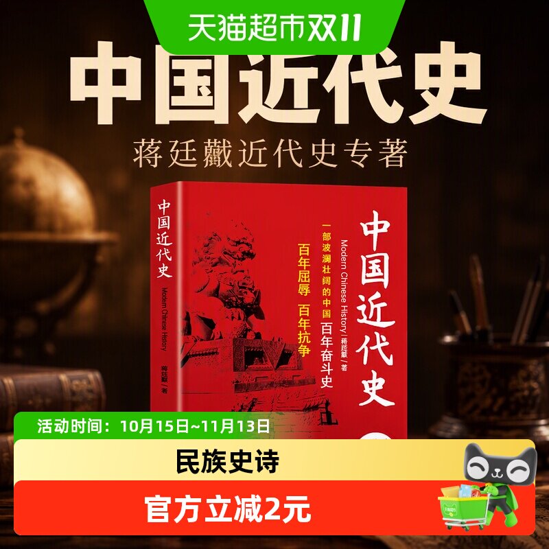 中国近代史蒋廷黻近代史专著历史学家理性讲述近代中国史历史读物