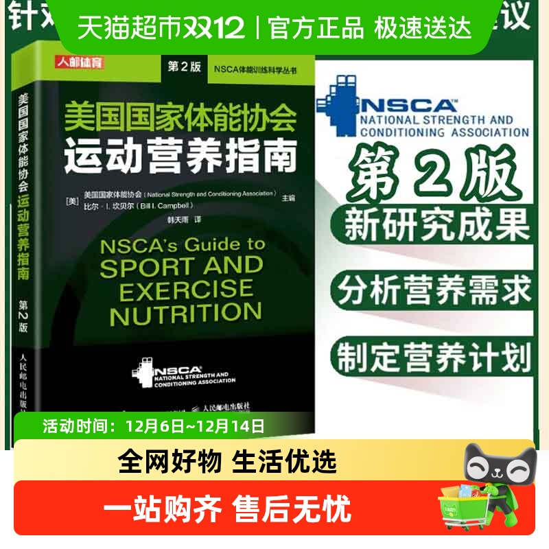 NSCA运动营养学辅助教材