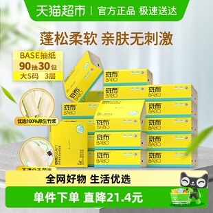 斑布本色BASE系列抽纸3层90抽30包整箱装