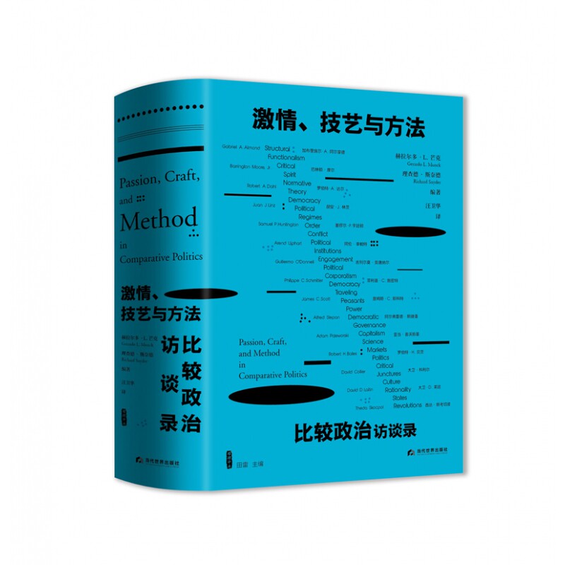 激情、技艺与方法：比较政治访谈录  当代世界出版社 新华书店正版图书属于什么档次？