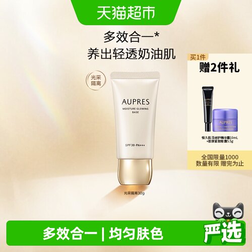 欧珀莱肌密光采隔离霜妆前