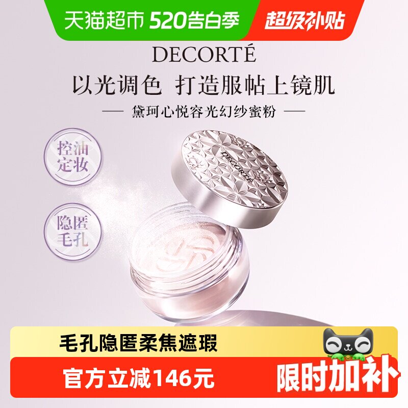 【下拉享优惠】黛珂心悦容光幻纱蜜粉散粉定妆粉持妆遮瑕