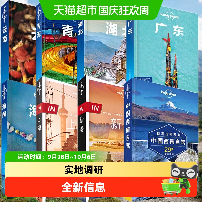 LP系列 新疆甘肃宁夏西藏广东云南广西港澳 孤独星球LonelyPlanet