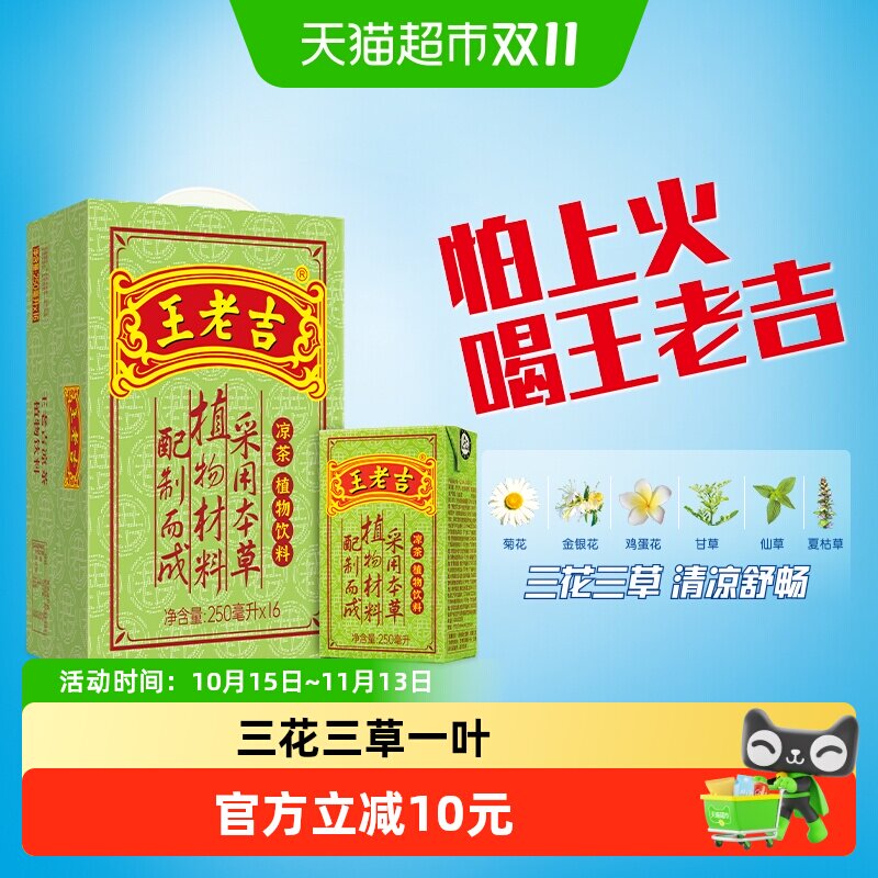 王老吉本草植物凉茶饮料250ml*16盒消热降暑中华传承百年老字号