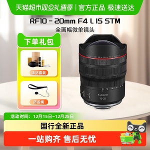 Canon/佳能  RF10-20mm F4 L IS STM全画幅微单镜头适用R5 R6 R62