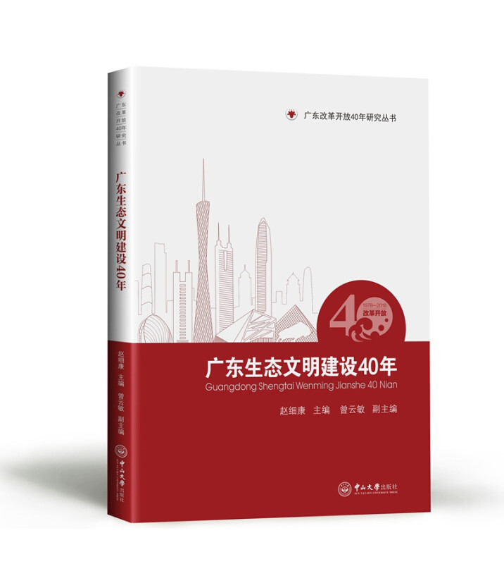 【正版图书】广东生态文明建设40年赵细康曾云敏政治书中山大学出版社