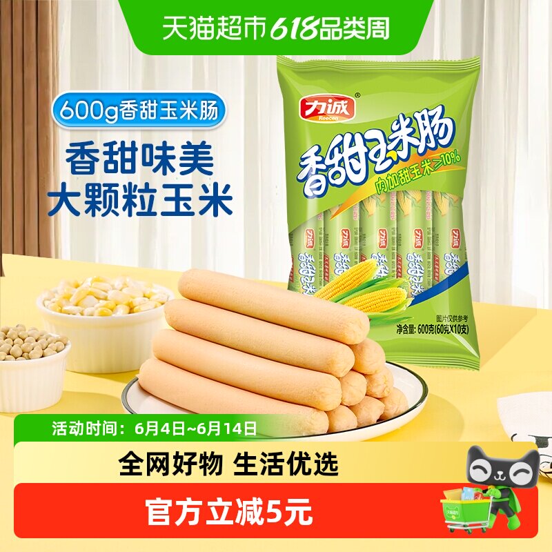 力诚香甜玉米火腿肠600g即食香肠大颗粒玉米口感鲜嫩儿童休闲零食