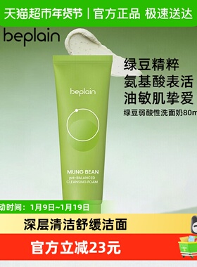 beplain碧菲音绿豆洗面奶氨基酸弱酸性深层清洁温和洁面乳
