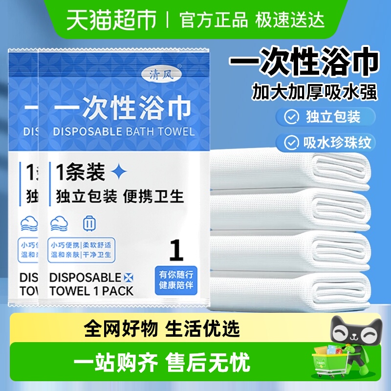 清风一次性浴巾酒店旅游用品