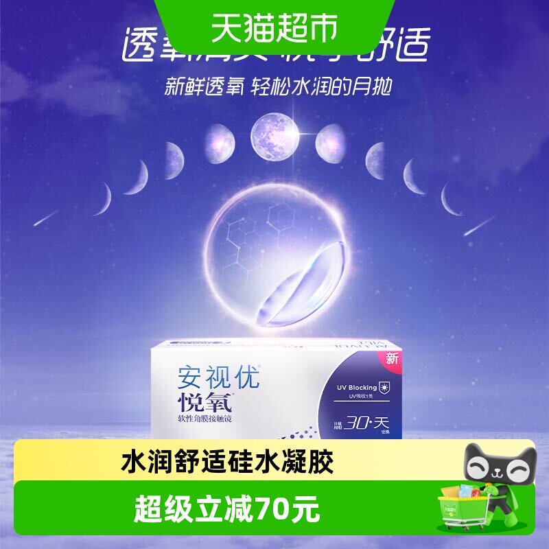 强生vita悦氧近视透明隐形眼镜硅水凝胶月抛盒装安视优学生