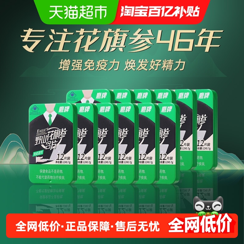 【12盒】鹰牌野山花旗参含片皂苷精粹营养保健调节补品西洋参含片
