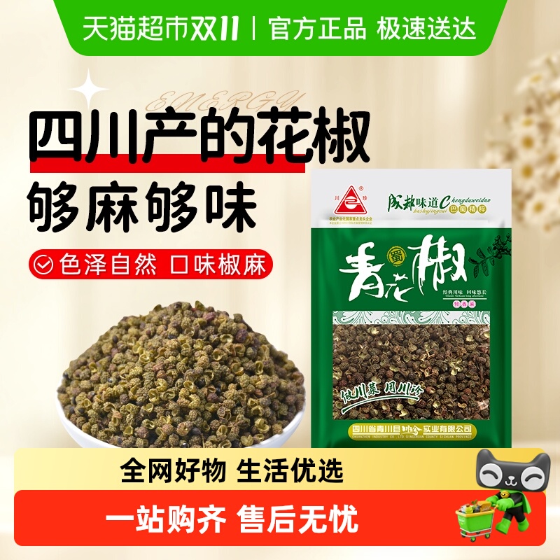 川珍干藤椒青花椒麻椒火锅水煮鱼调料绿花椒麻椒调味料食材