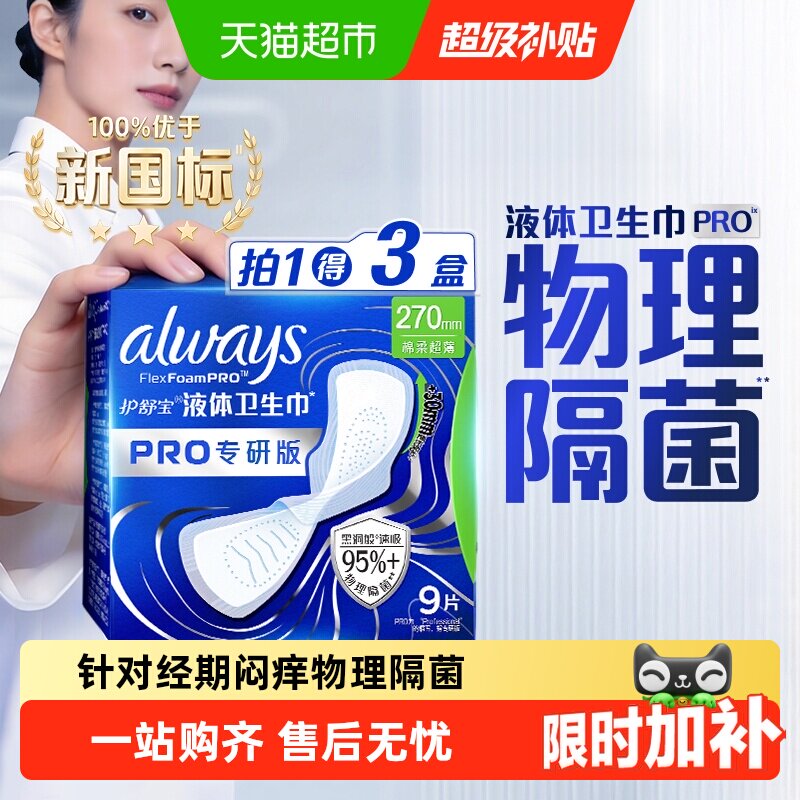 【95%物理隔菌】护舒宝液体卫生巾PRO240/270/295mm超薄姨妈巾 护妈实拍商品图