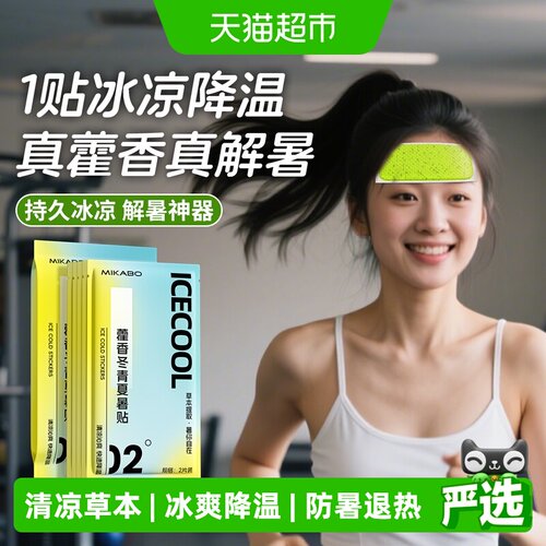 米卡博藿香冬青夏暑冰贴