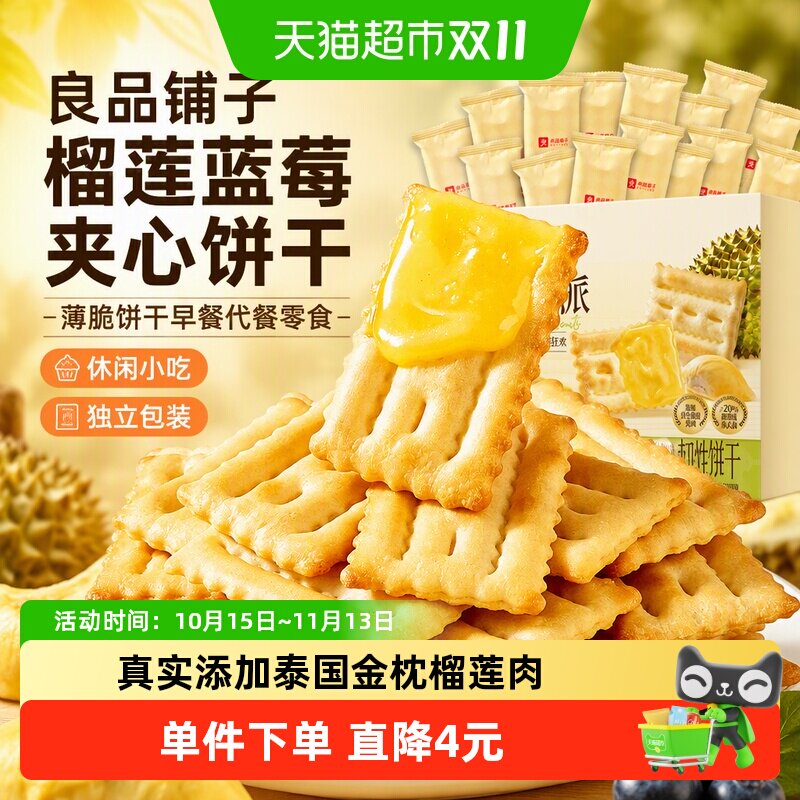 良品铺子榴莲蓝莓夹心饼干无添加