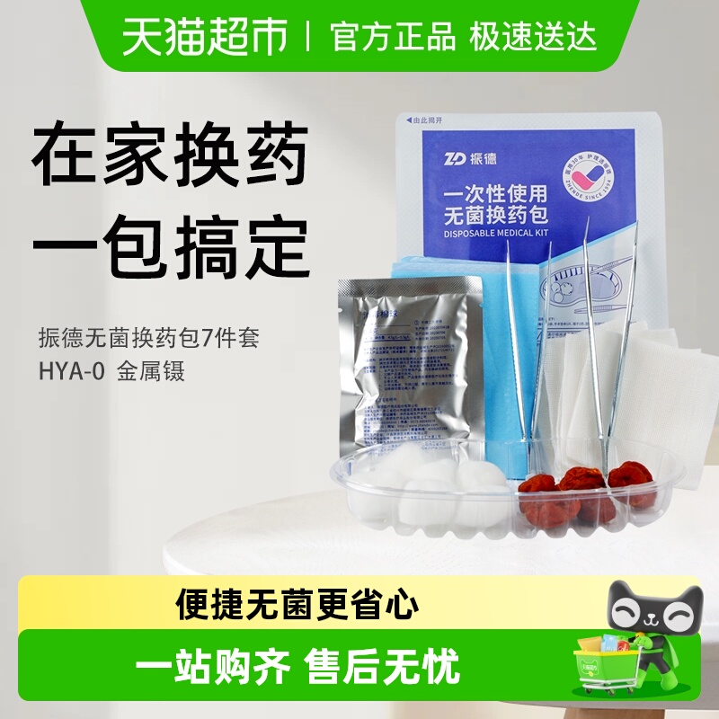 振德一次性无菌换药包应急包消毒