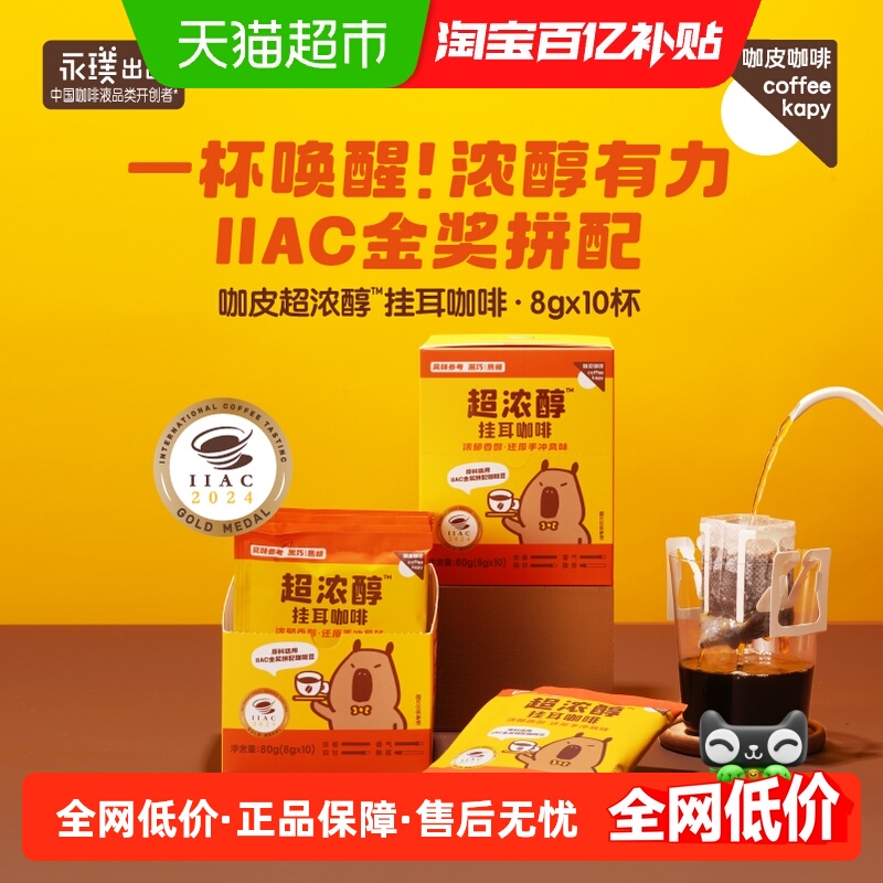 永璞挂耳咖啡咖啡8g×30包×1组