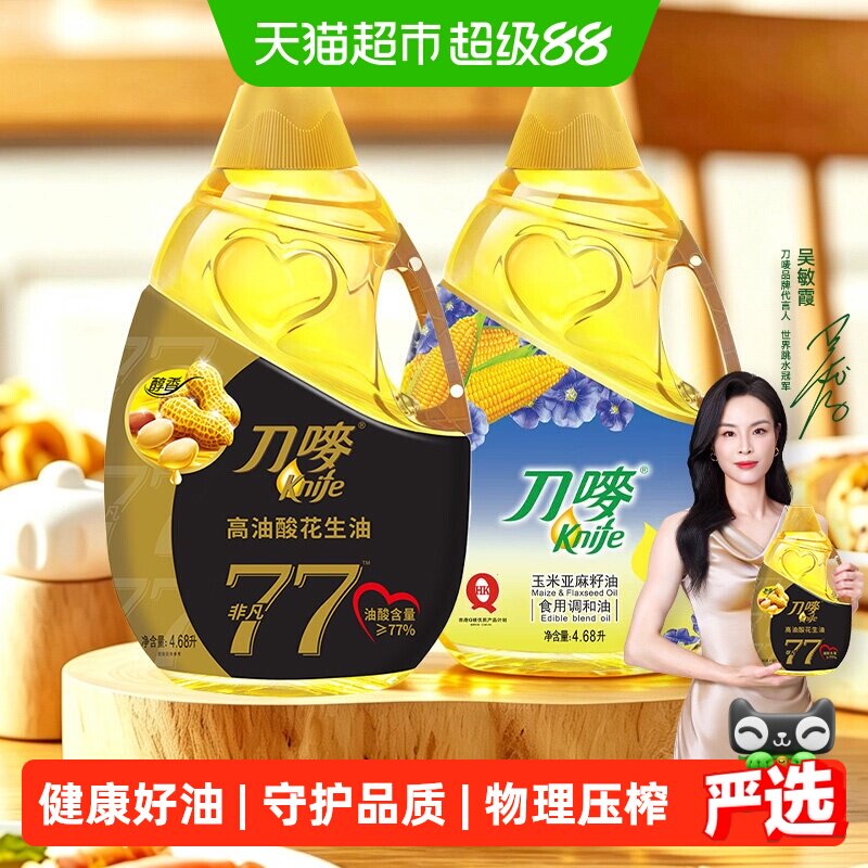 刀唛玉米亚麻油+高油酸花生油4.68L*2瓶组合装家用食用油香港品质