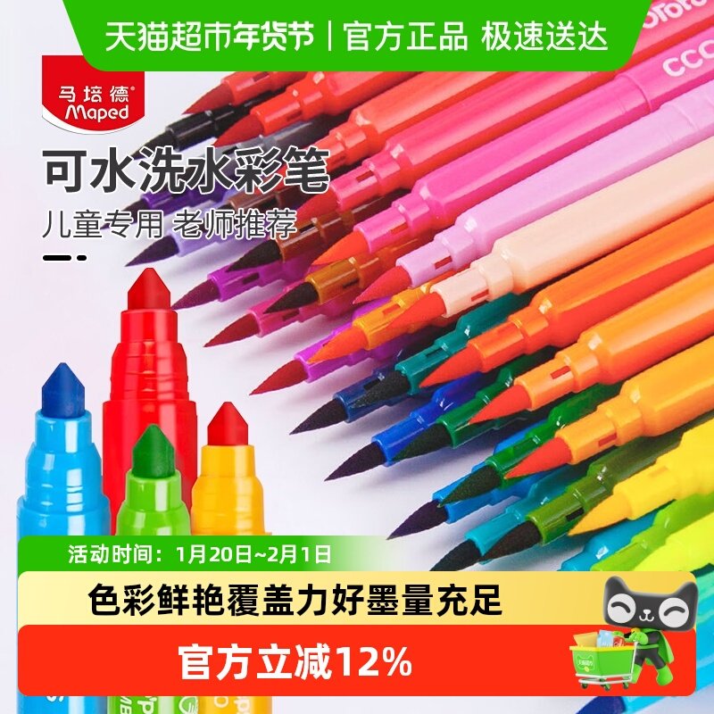 法国马培德Maped软头水彩笔24色学生绘画彩笔上色易水洗涂鸦画笔,文具电教/文化用品/商务用品,水彩笔,淘宝优惠券,粉丝福利购,淘宝优惠卷