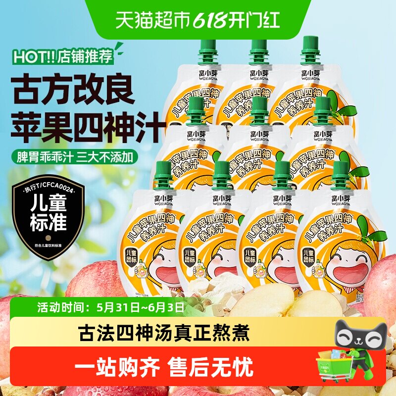 窝小芽山药苹果汁四神汤儿童果汁饮料无添加糖药食同源儿童饮品