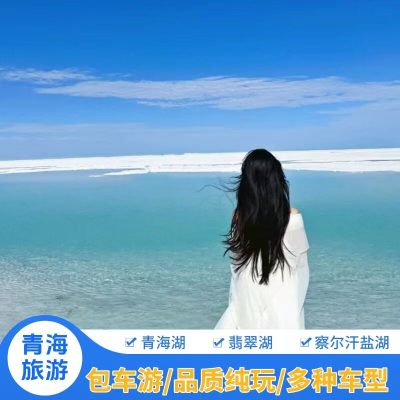 青甘环线拼包车旅游1-7日青海翡翠西宁敦煌张掖丹霞格尔木黑独山