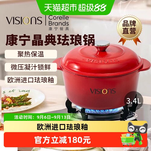 康宁VISIONS晶典珐琅锅