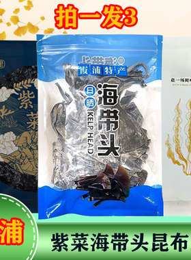 正宗福建霞浦海带头干货特级厚软糯海带根特海带梗新货昆布丝紫菜