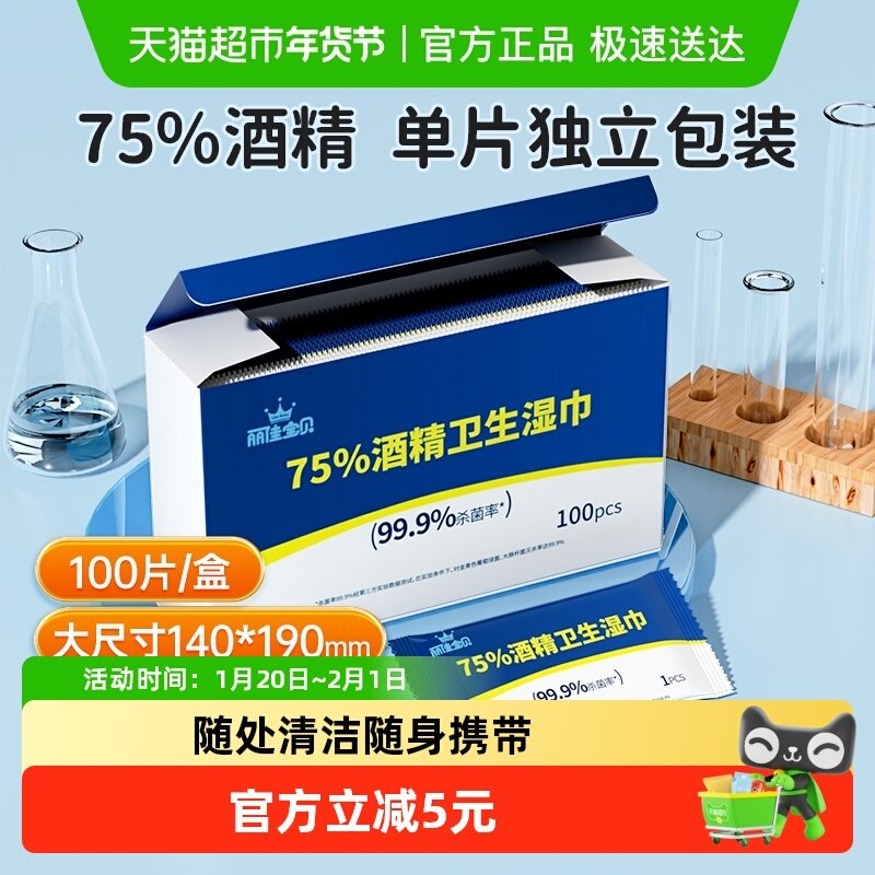 包邮丽佳宝贝75度酒精棉一次性大号消毒杀菌独立包装湿巾纸100片,婴童用品,普通婴童湿巾,淘宝优惠券,粉丝福利购,淘宝优惠卷